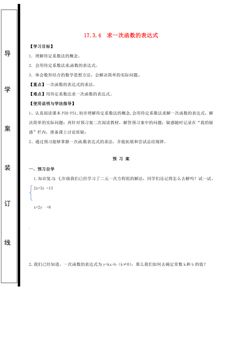 推荐福建省石狮市八年级数学下册173一次函数1734求一次函数的表达式导学案华.doc_第1页