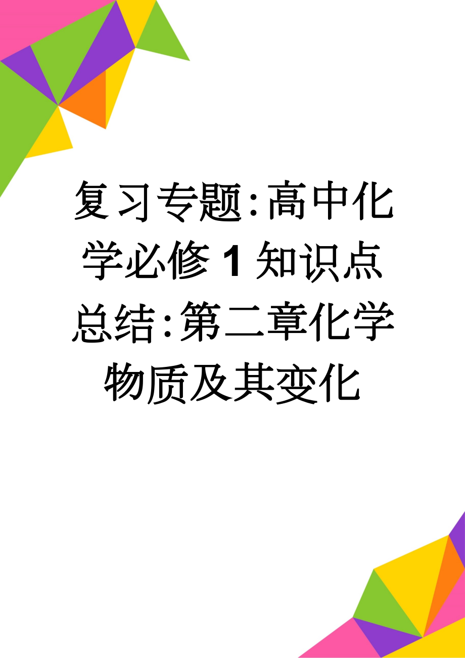 复习专题：高中化学必修1知识点总结：第二章化学物质及其变化(10页).doc_第1页