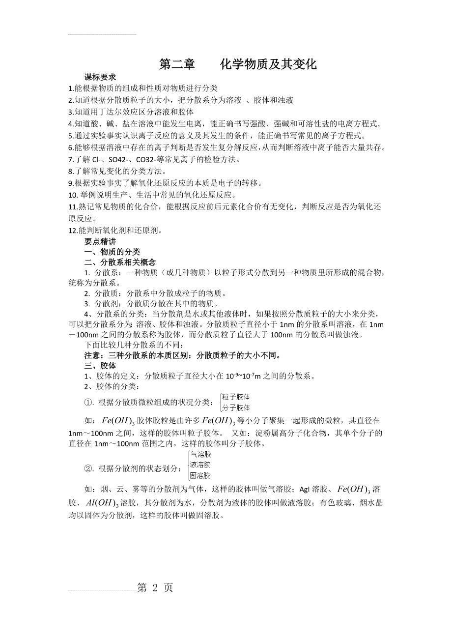 复习专题：高中化学必修1知识点总结：第二章化学物质及其变化(10页).doc_第2页