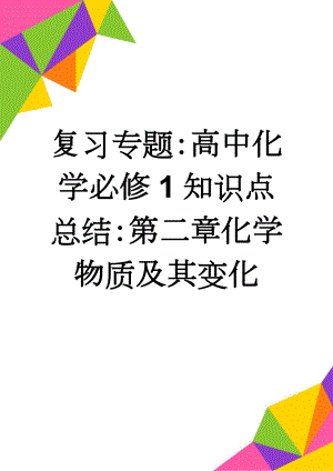 复习专题：高中化学必修1知识点总结：第二章化学物质及其变化(10页).doc