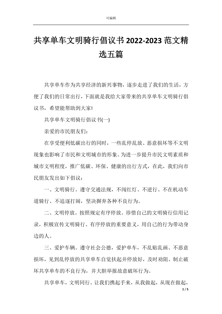 共享单车文明骑行倡议书2022-2023范文精选五篇.docx_第1页