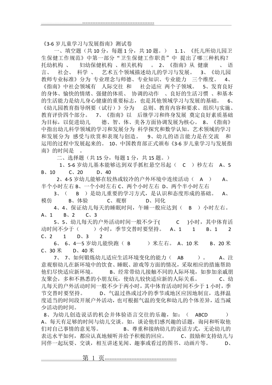 幼儿园教师业务考试3-6岁儿童学习与发展指南测试卷及答案2(6页).doc_第1页