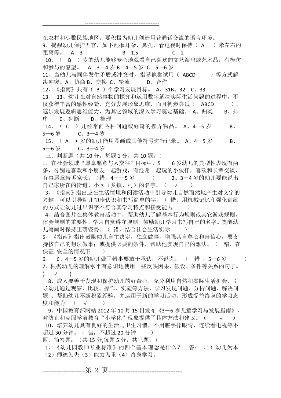 幼儿园教师业务考试3-6岁儿童学习与发展指南测试卷及答案2(6页).doc_第2页