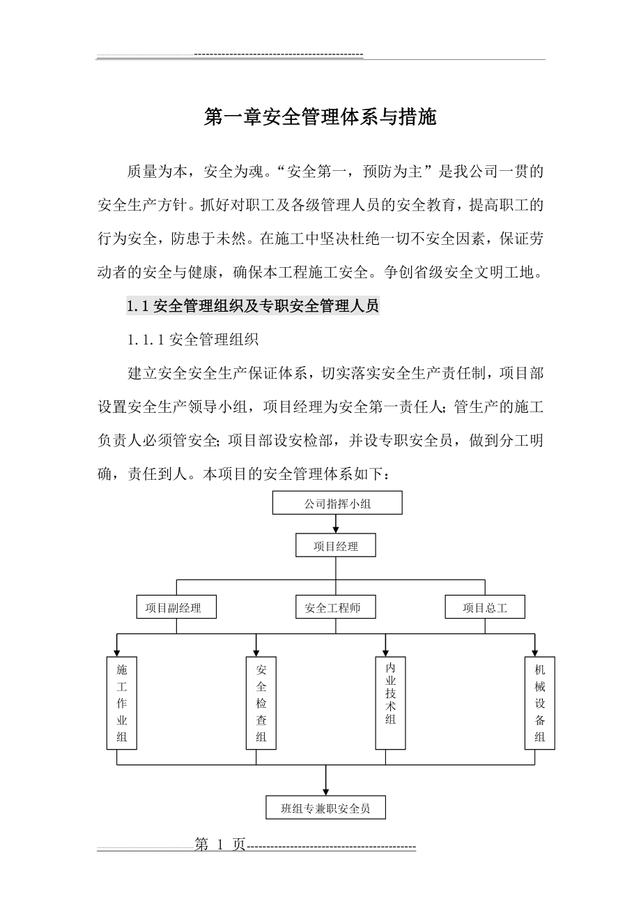 安全质量管理体系78766(37页).doc_第1页