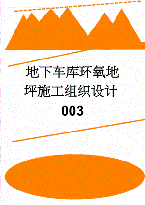 地下车库环氧地坪施工组织设计003(21页).doc