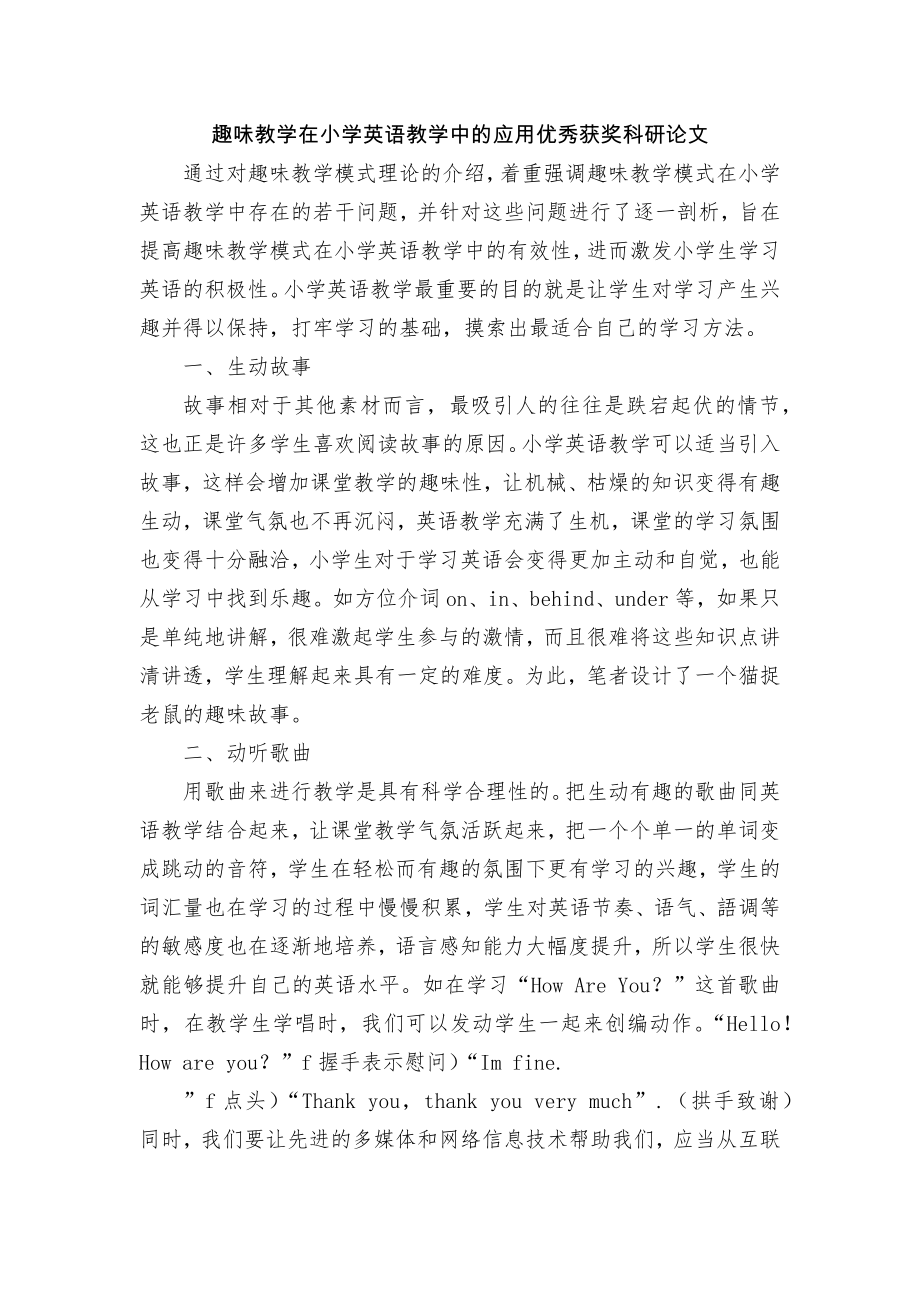 趣味教学在小学英语教学中的应用优秀获奖科研论文.docx_第1页