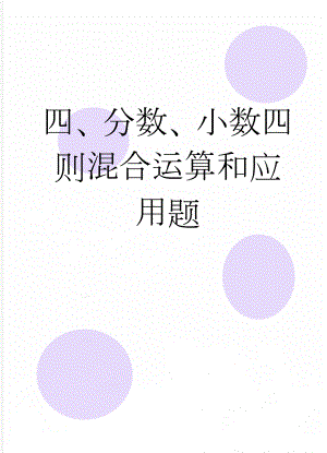 四、分数、小数四则混合运算和应用题(27页).doc