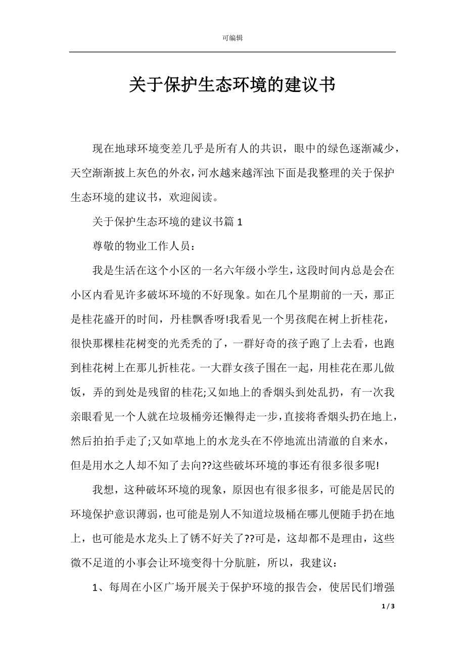 关于保护生态环境的建议书.docx_第1页