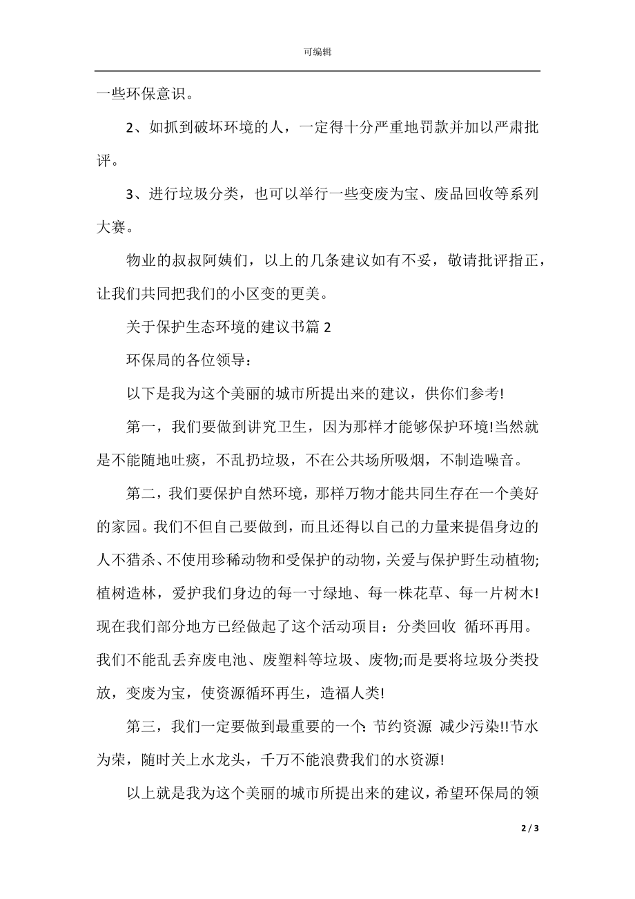 关于保护生态环境的建议书.docx_第2页