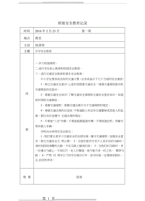 安全教育每周一主题安排表(22页).doc