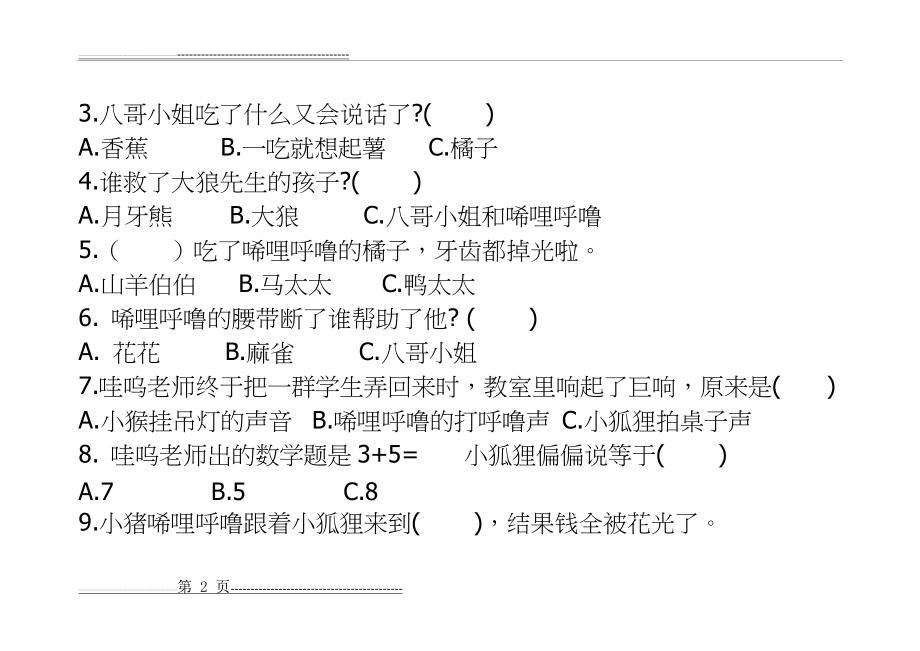 小猪唏哩呼噜测试题及答案(4页).doc_第2页