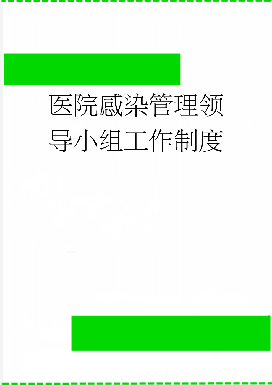 医院感染管理领导小组工作制度(4页).doc_第1页