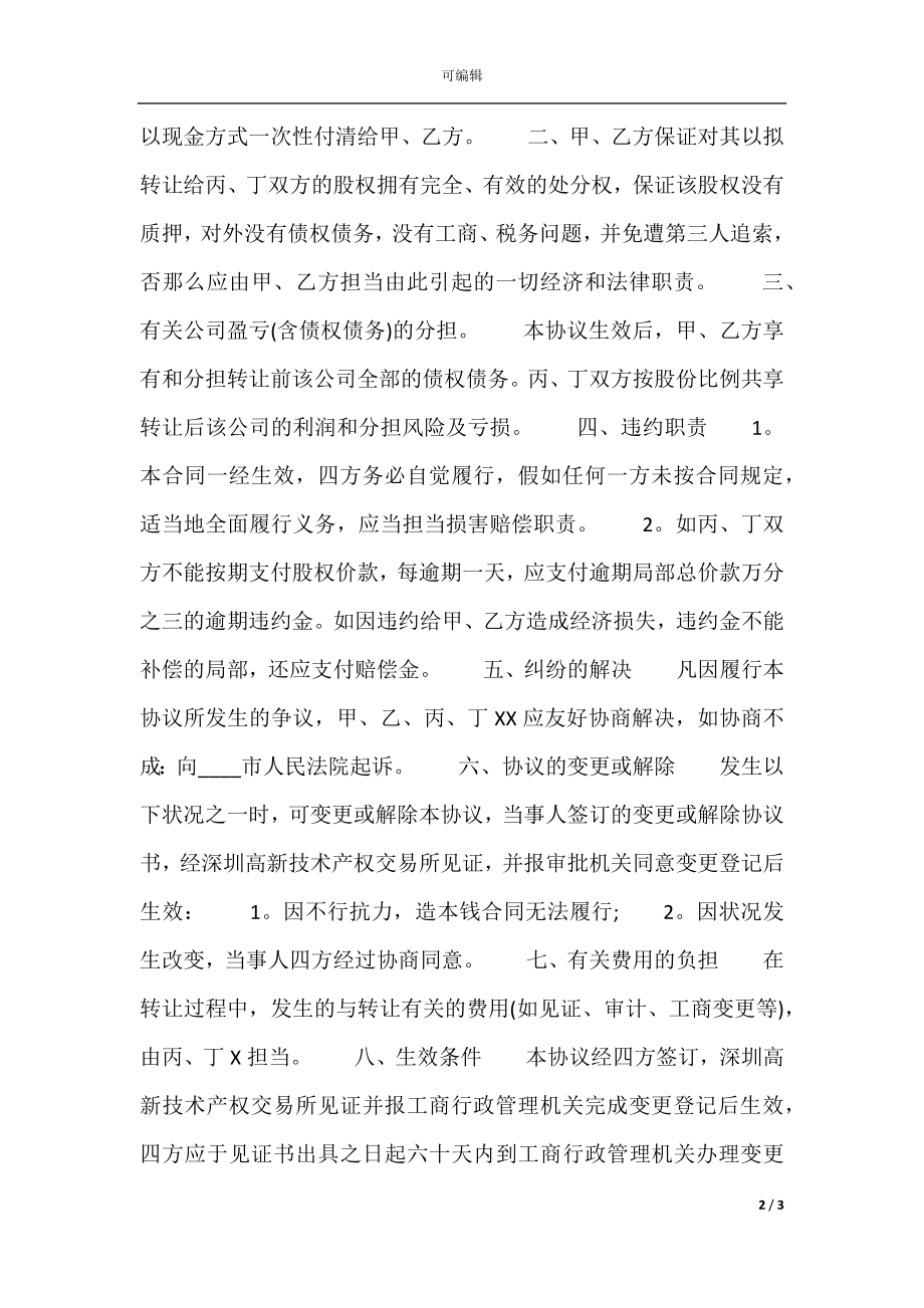 公司股权转让热门合同范本.docx_第2页