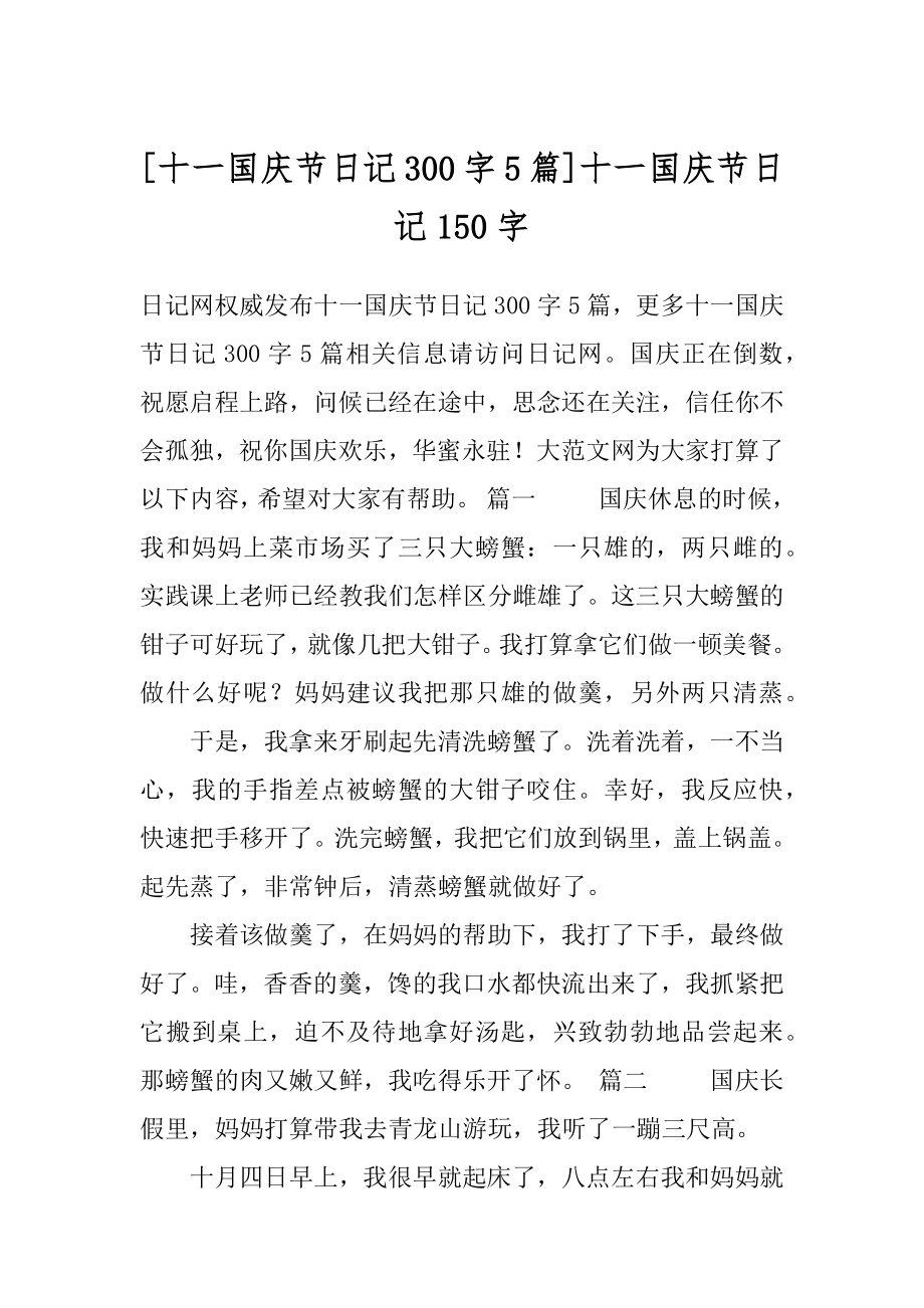 [十一国庆节日记300字5篇]十一国庆节日记150字.docx_第1页