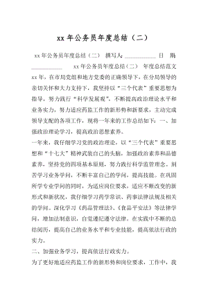 xx年公务员年度总结（二）.docx