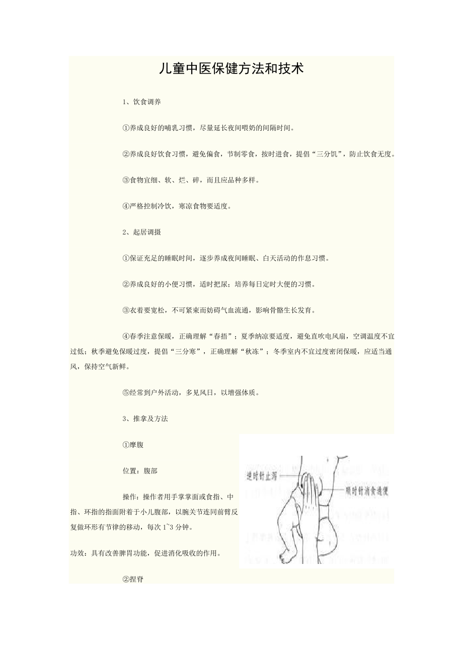 儿童中医保健技术宣传栏.doc_第1页