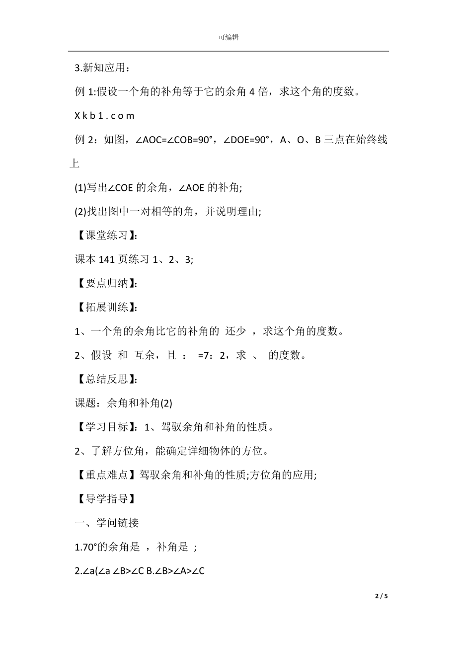 七年级数学上册第四章教案及习题(6).docx_第2页