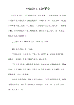 建筑施工工地安全知识.docx