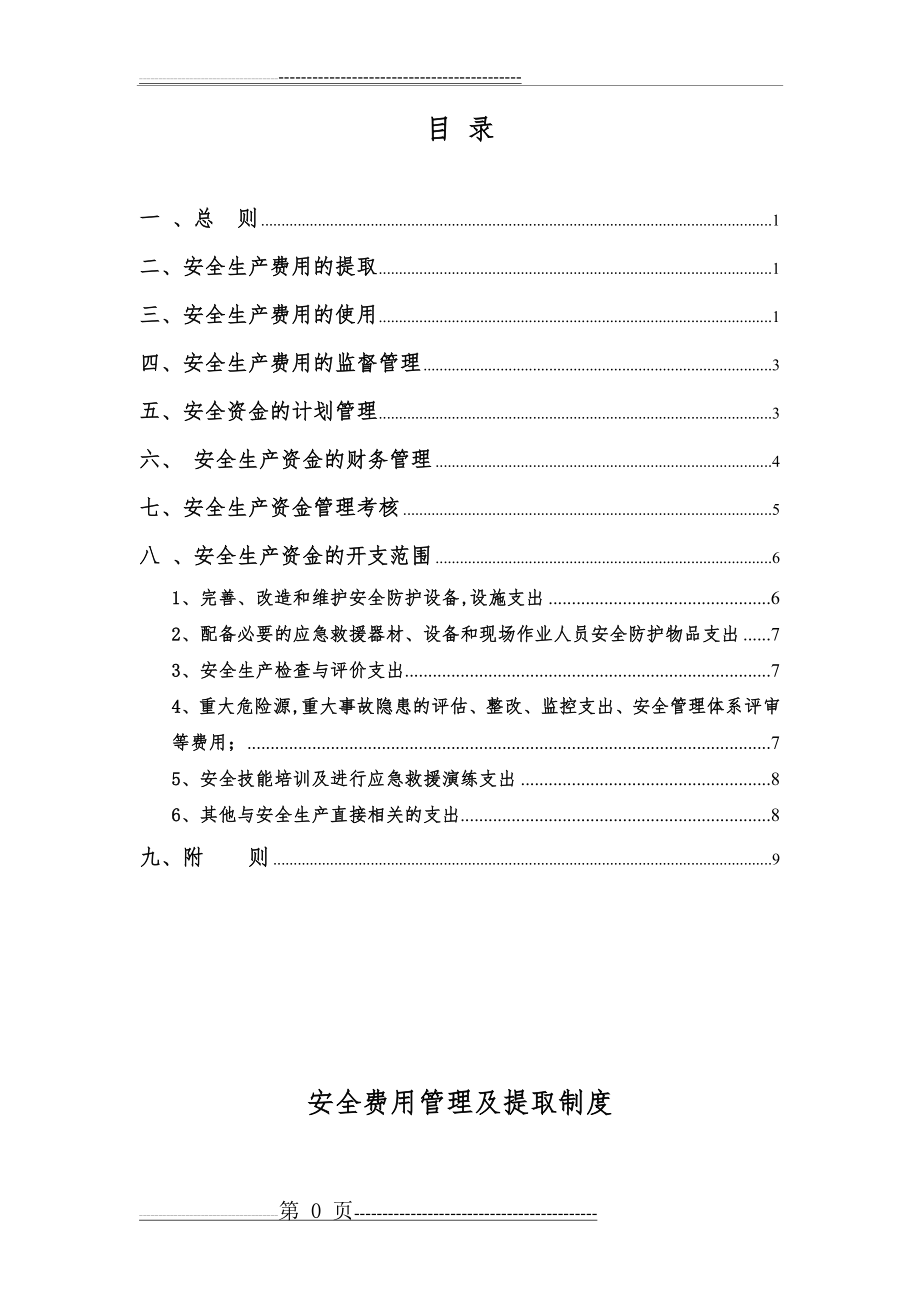 安全费用管理及提取制度(10页).doc_第1页