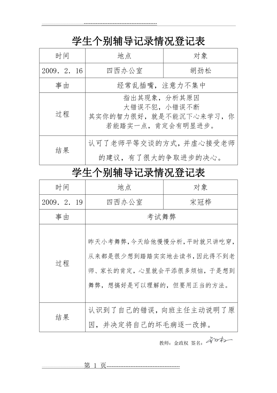 学生个别辅导记录情况登记表(20页).doc_第1页