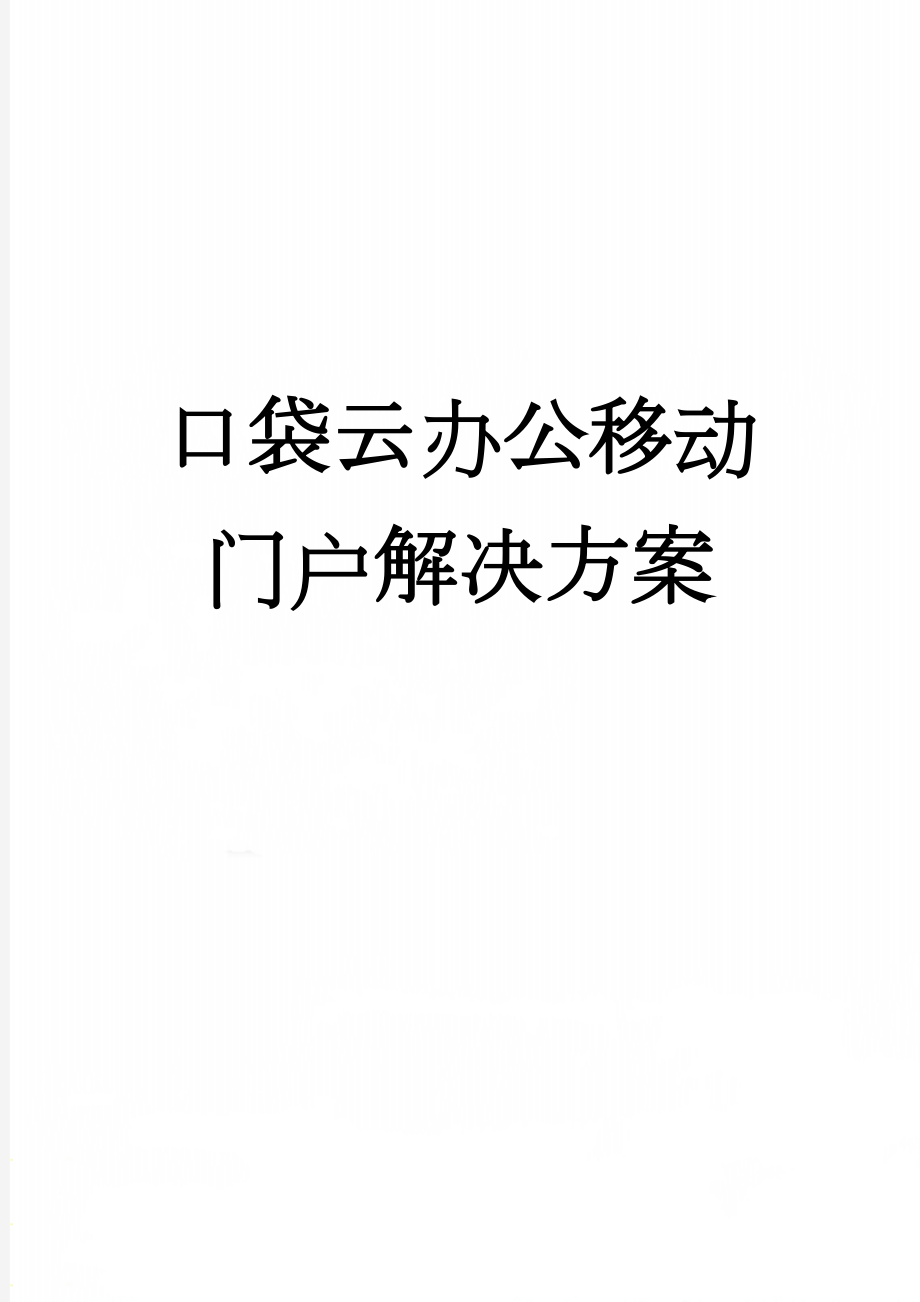 口袋云办公移动门户解决方案(17页).doc_第1页