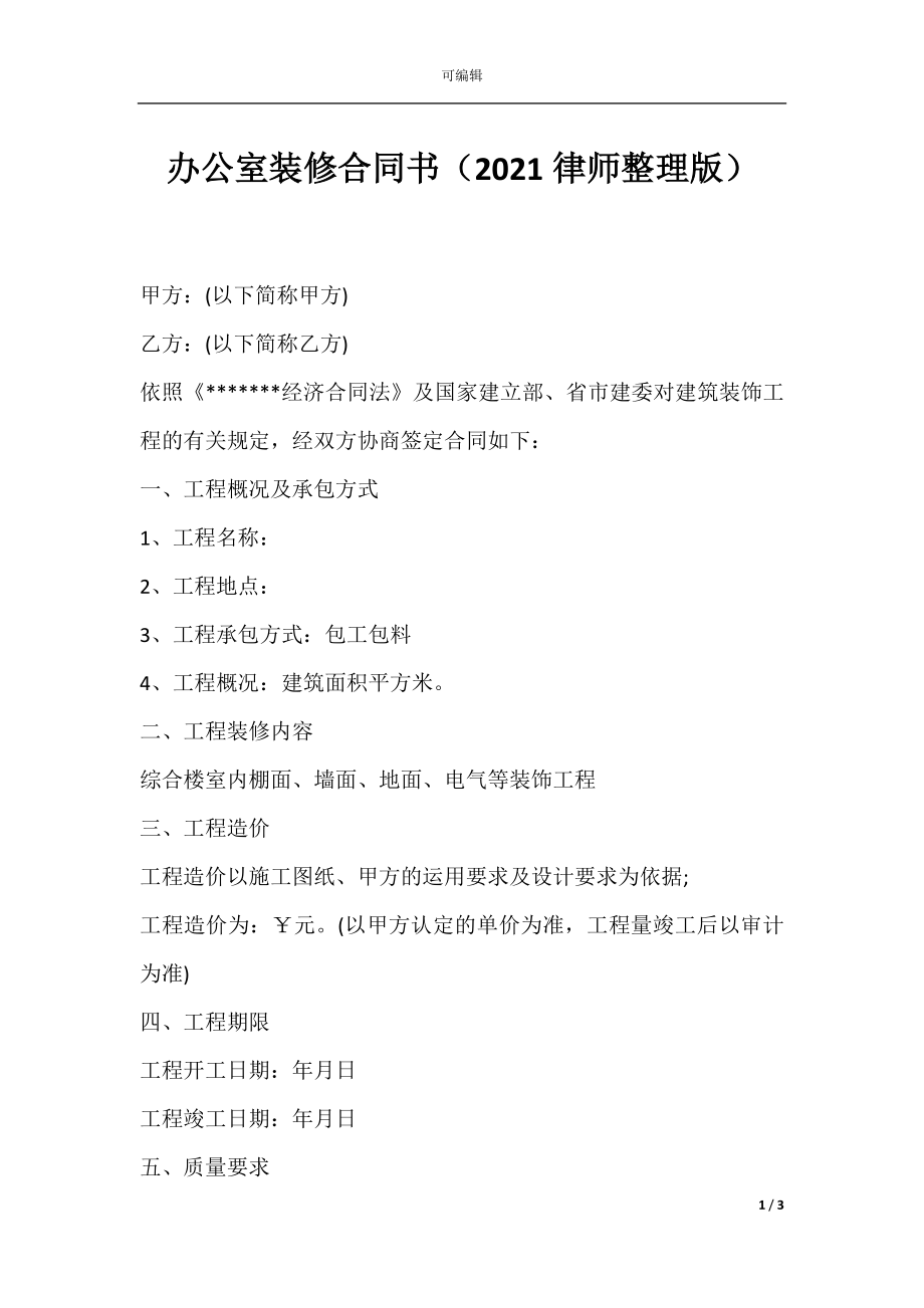 办公室装修合同书（2021律师整理版）.docx_第1页