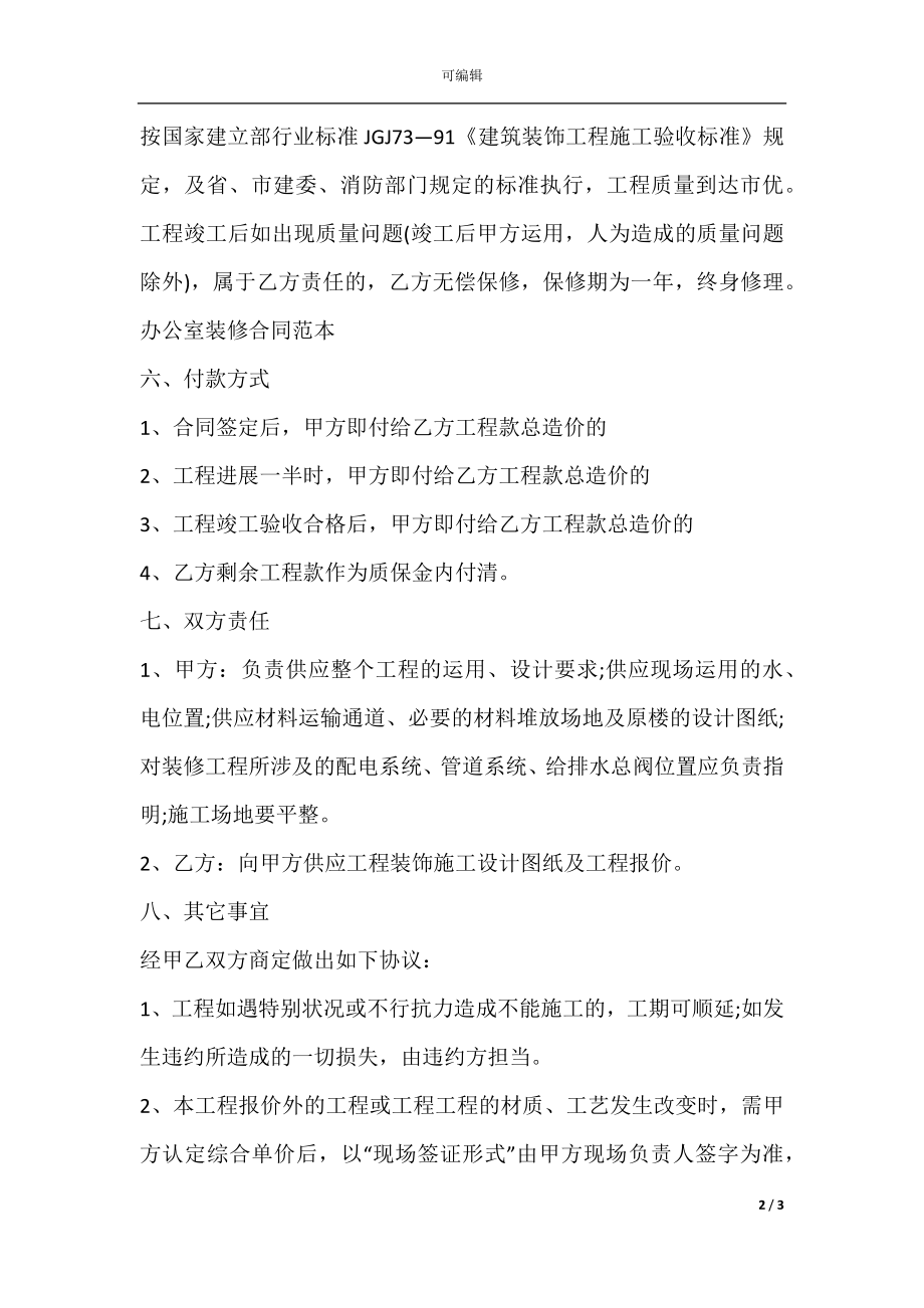 办公室装修合同书（2021律师整理版）.docx_第2页