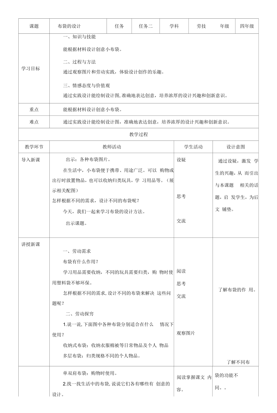 浙教版四年级下册劳动项目三 任务二布袋的设计教案.docx_第2页