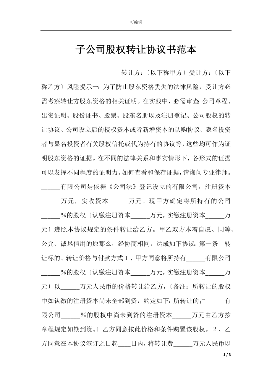 子公司股权转让协议书范本.docx_第1页