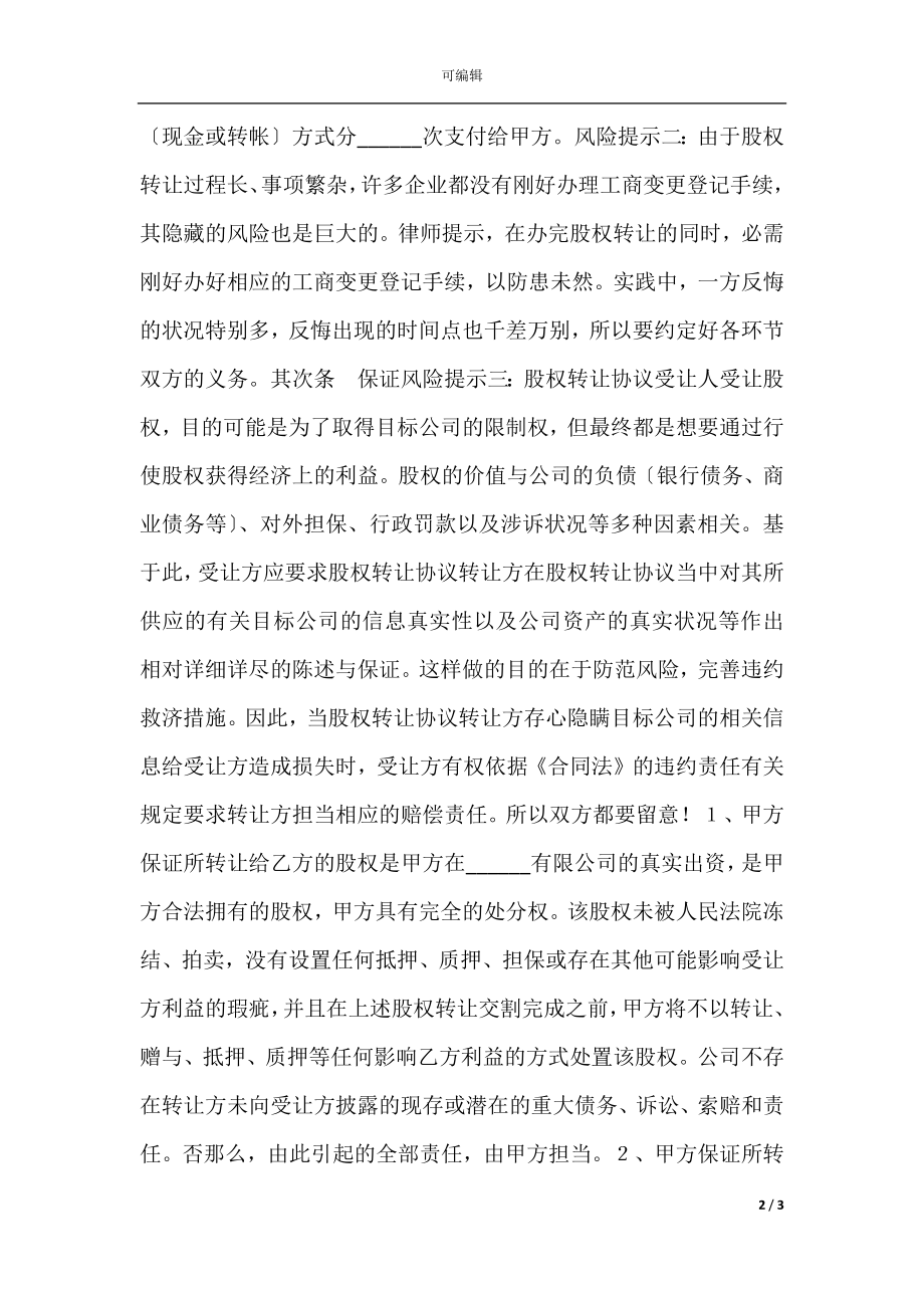 子公司股权转让协议书范本.docx_第2页