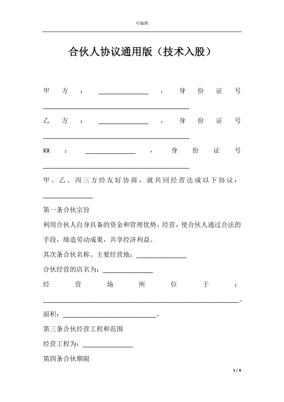 合伙人协议通用版（技术入股）.docx_第1页