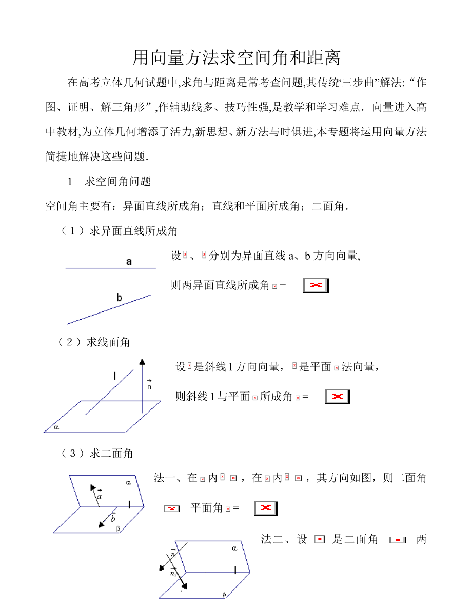 用向量方法解立体几何题老师用.doc_第1页