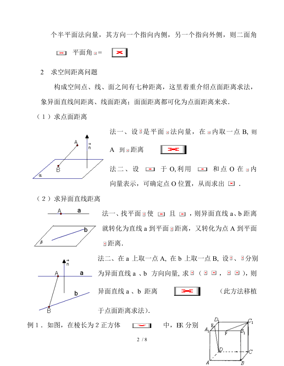 用向量方法解立体几何题老师用.doc_第2页