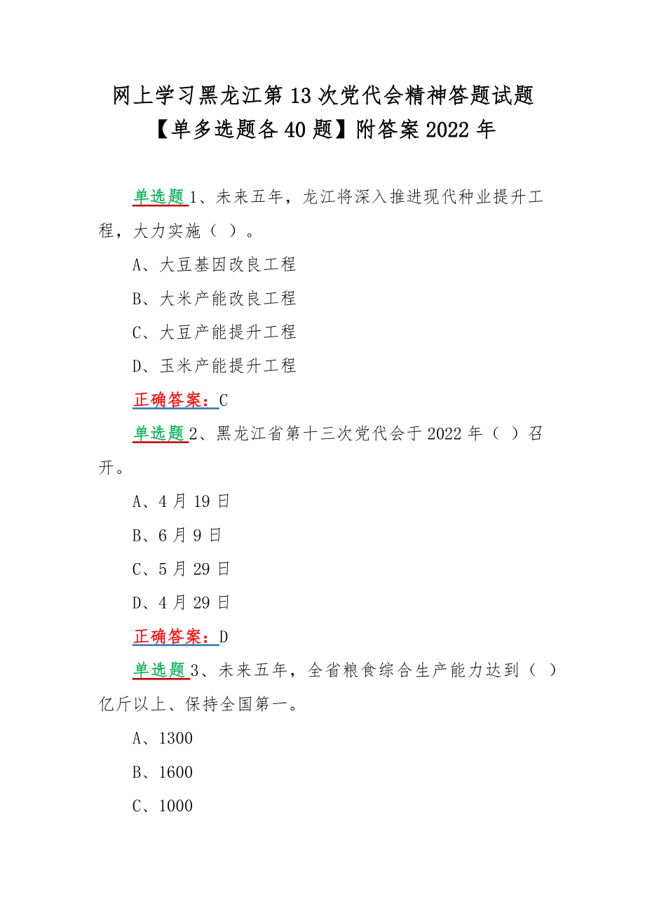 网上学习黑龙江第13次党代会精神答题试题【单多选题各40题】附答案2022年.docx_第1页