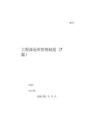 工程部仓库管理制度(7篇)（上墙规章制度）.docx