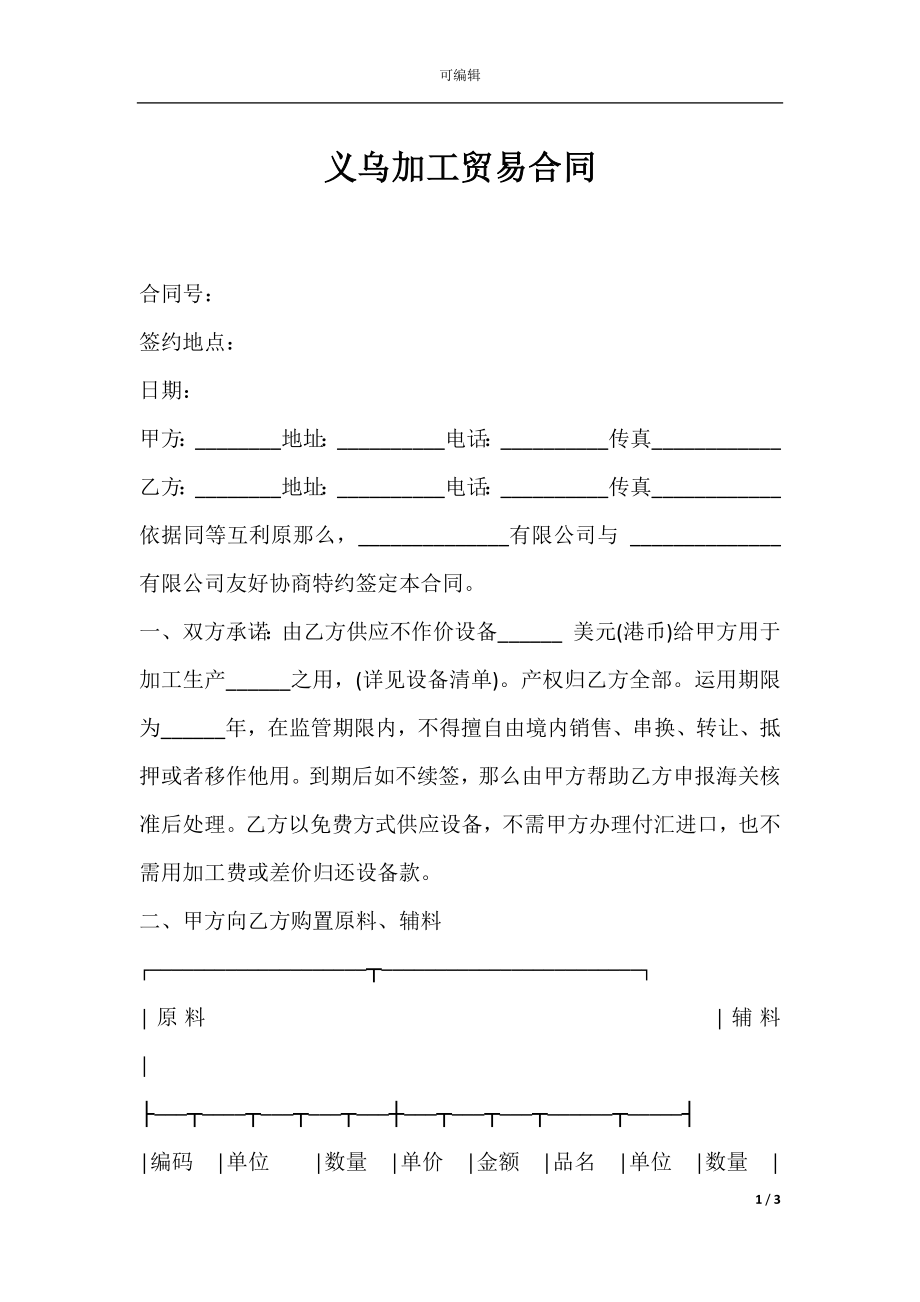 义乌加工贸易合同.docx_第1页