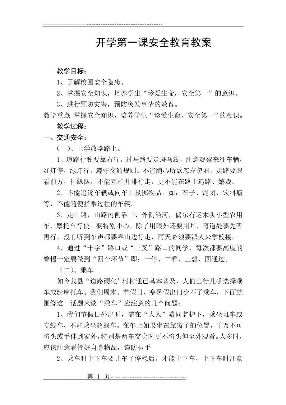 学校安全教育教案(7页).doc_第1页