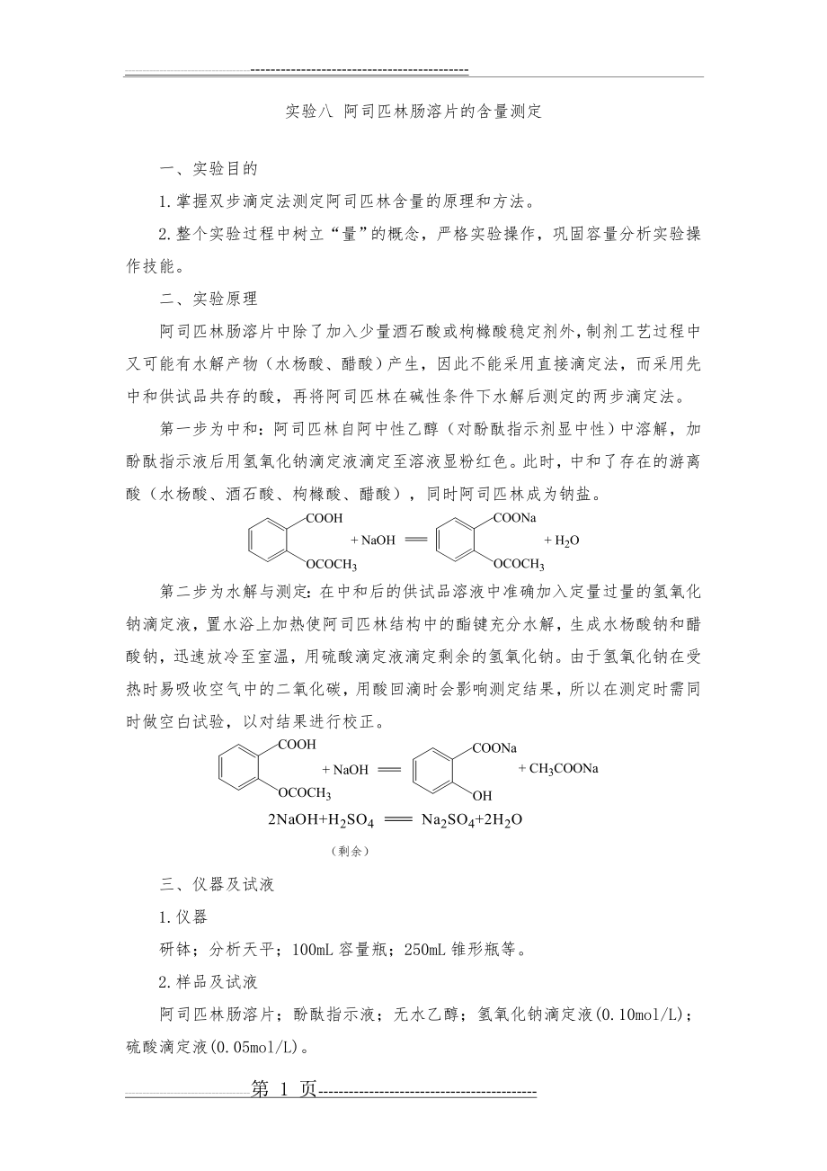 实验八 阿司匹林肠溶片的含量测定(2页).doc_第1页