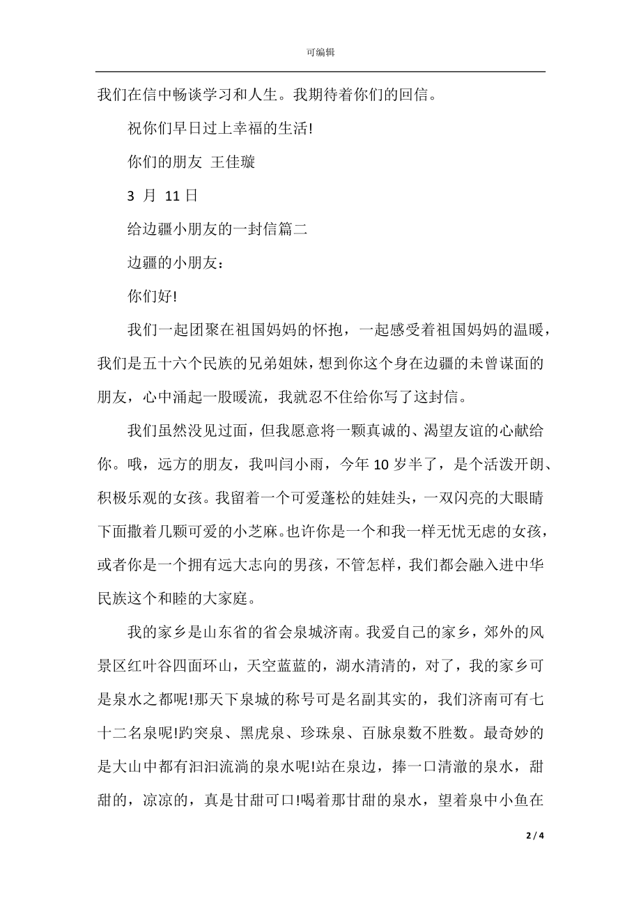 写给边疆小朋友的一封信.docx_第2页