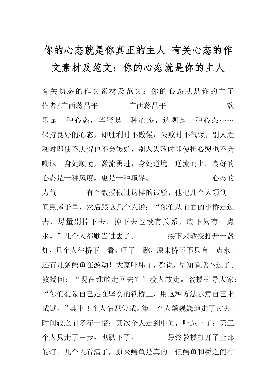 你的心态就是你真正的主人 有关心态的作文素材及范文：你的心态就是你的主人.docx_第1页