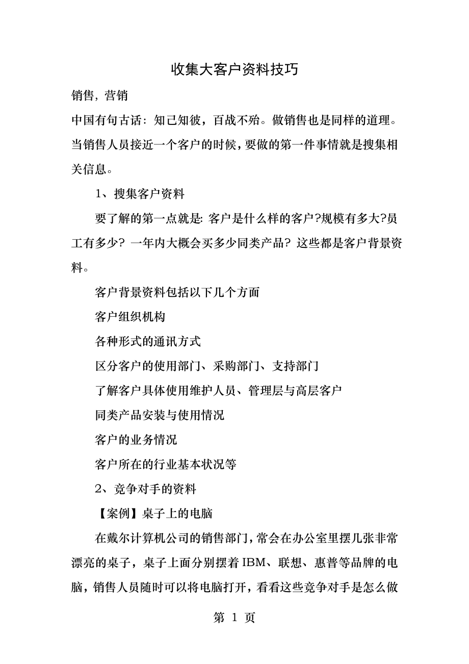 销售营销收集大客户资料技巧.docx_第1页