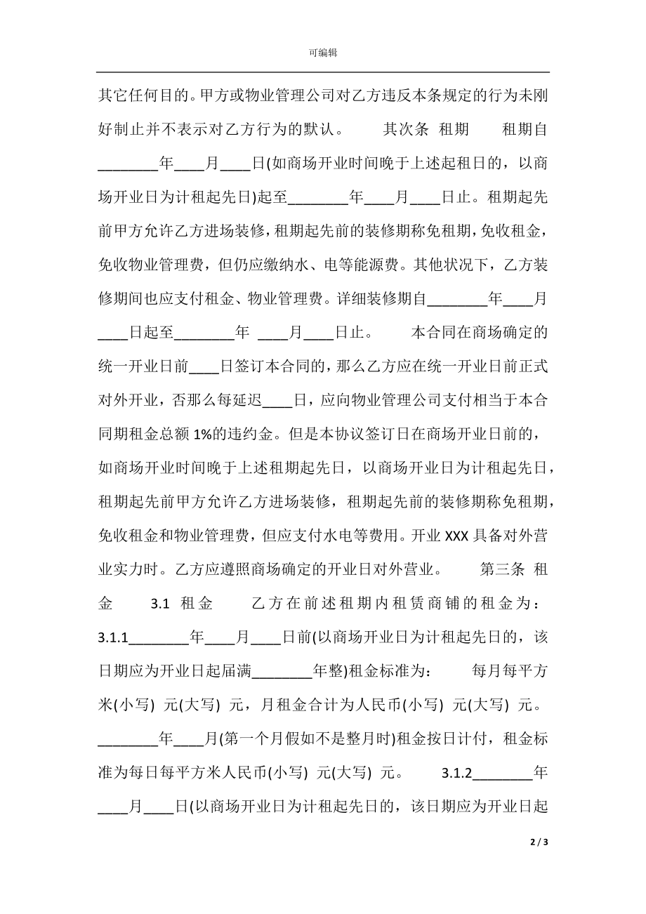 商场铺位租赁通用版合同.docx_第2页