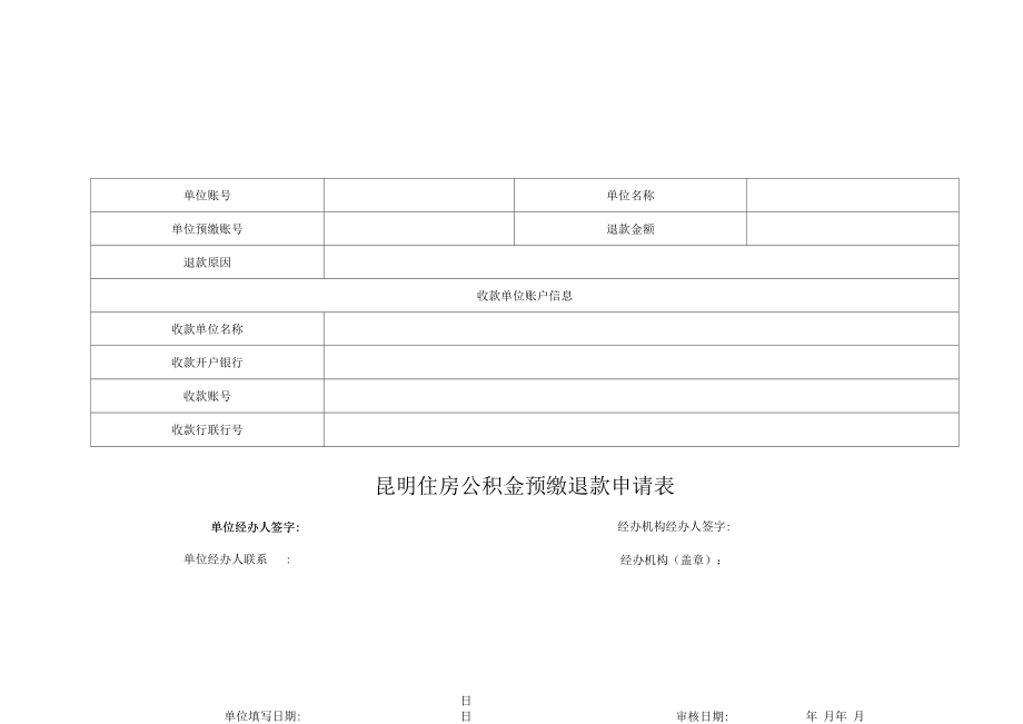 昆明住房公积金预缴退款申请表.docx_第1页