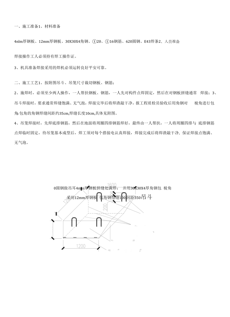 128-钢筋吊斗、吊笼制作技术交底.docx_第1页