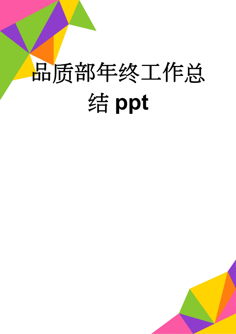 品质部年终工作总结ppt(11页).doc_第1页