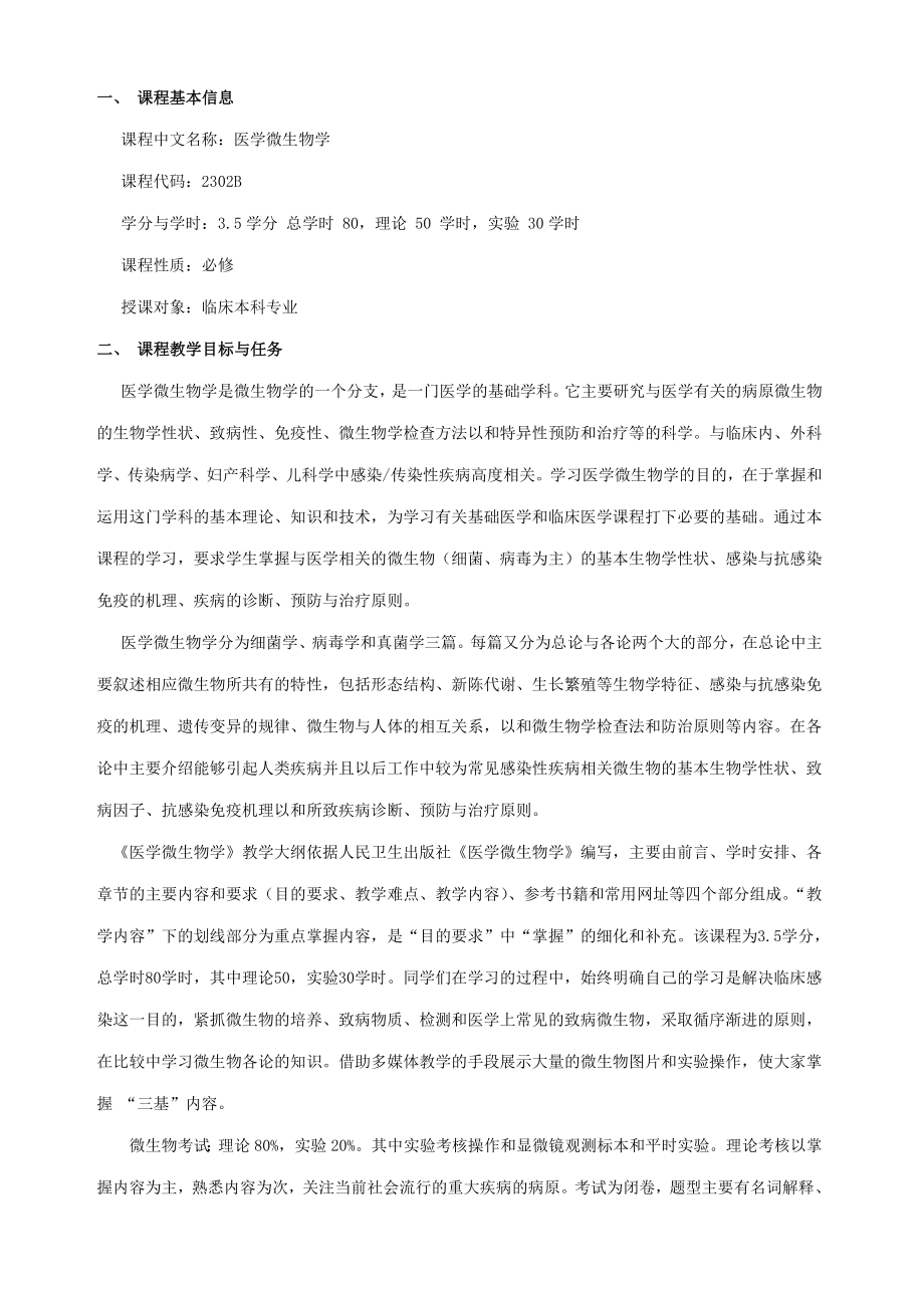 医学微生物学》教学大纲-临床本科.doc_第2页