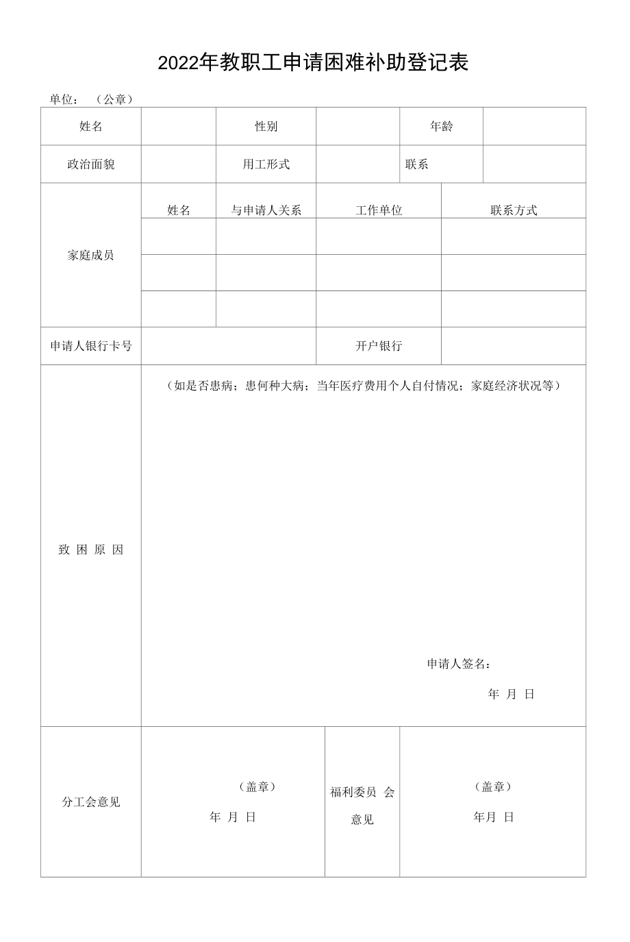 2022年教职工申请困难补助登记表.docx_第1页