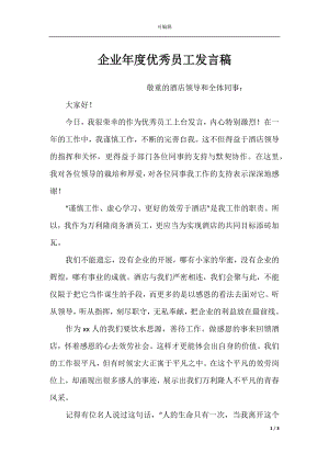 企业年度优秀员工发言稿.docx