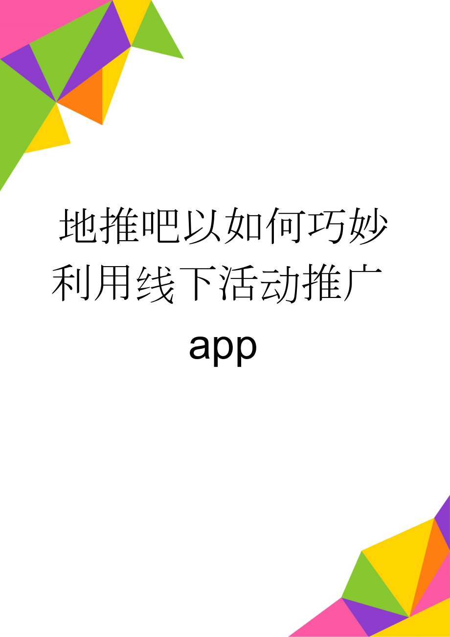 地推吧以如何巧妙利用线下活动推广app(2页).doc_第1页