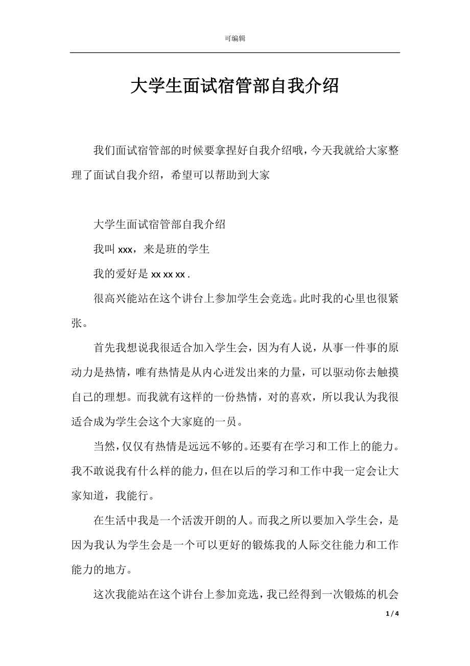 大学生面试宿管部自我介绍.docx_第1页